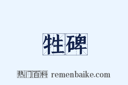 牲碑是什么意思的图片